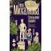 Если вы меня слышите. Книга первая. Михалкова Е.И.
