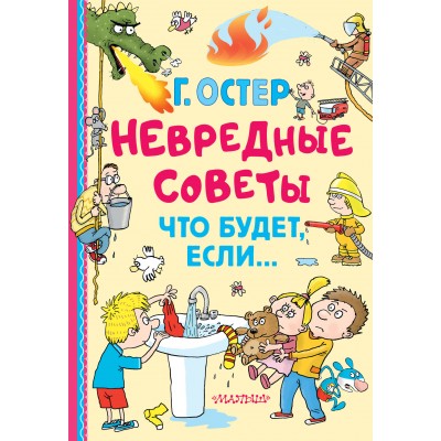Невредные советы. Что будет, если.... Остер Г.Б.