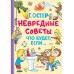 Невредные советы. Что будет, если.... Остер Г.Б.