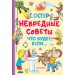 Невредные советы. Что будет, если.... Остер Г.Б.