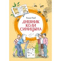 Дневник Коли Синицына. Носов Н.Н.