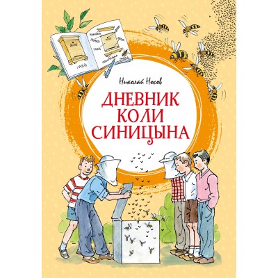 Дневник Коли Синицына. Носов Н.Н. Дневник Коли Синицына. Носов Н.Н.
