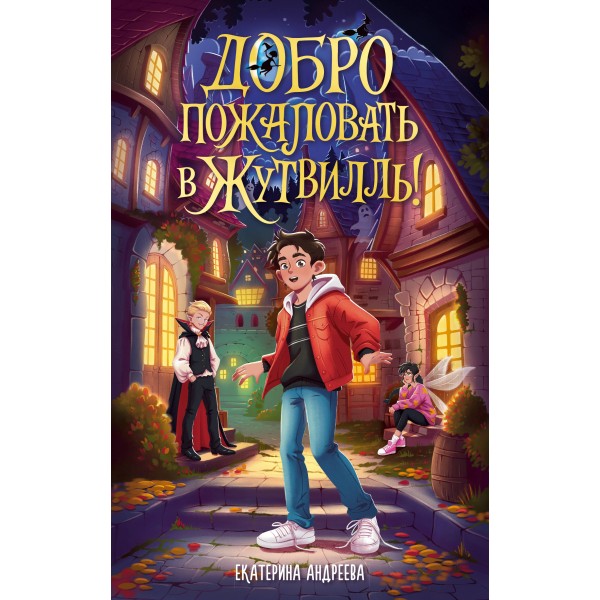 Добро пожаловать в Жутвилль!. Е. Андреева