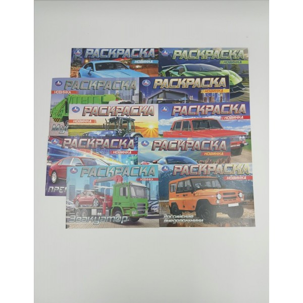 Раскраски  для мальчиков 10 штук. 