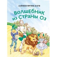 Волшебник из страны Оз. Л.Ф. Баум