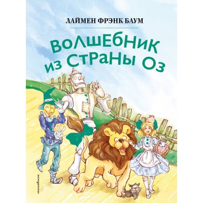 Волшебник из страны Оз. Л.Ф. Баум Волшебник из страны Оз. Л.Ф. Баум