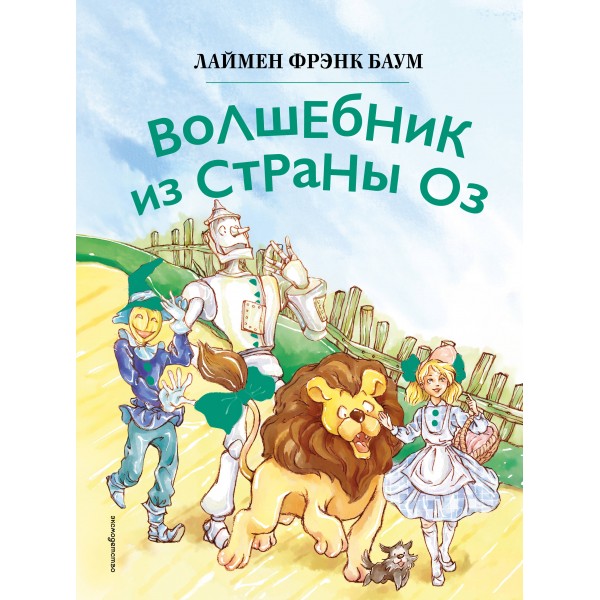 Волшебник из страны Оз. Л.Ф. Баум