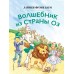 Волшебник из страны Оз. Л.Ф. Баум