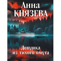 Девушка из тихого омута. А. Князева