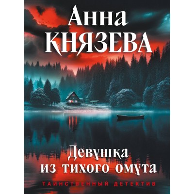 Девушка из тихого омута. А. Князева
