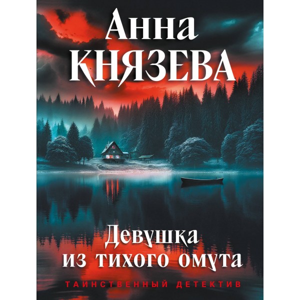 Девушка из тихого омута. А. Князева