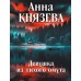 Девушка из тихого омута. А. Князева