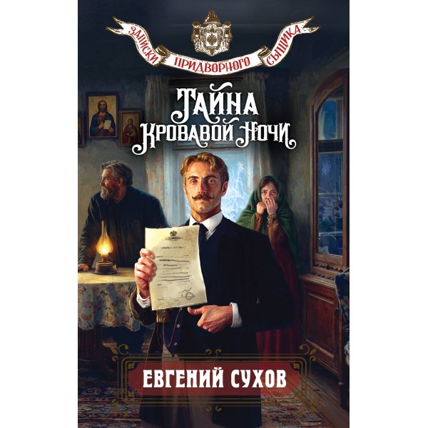 Тайна кровавой ночи. Е. Сухов