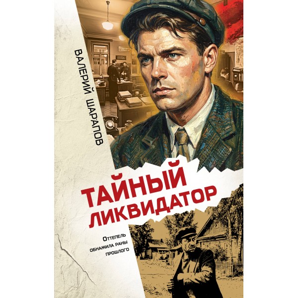 Тайный ликвидатор. Шарапов В.Г.