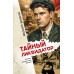 Тайный ликвидатор. Шарапов В.Г.