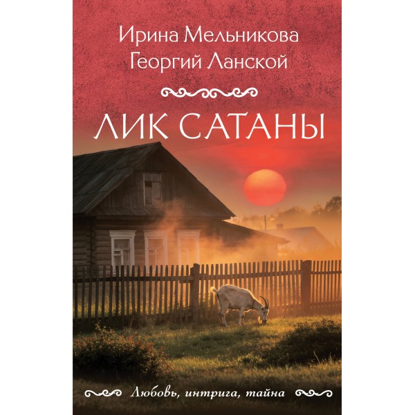 Лик Сатаны. Мельникова И., Ланской Г.