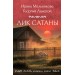 Лик Сатаны. Мельникова И., Ланской Г.