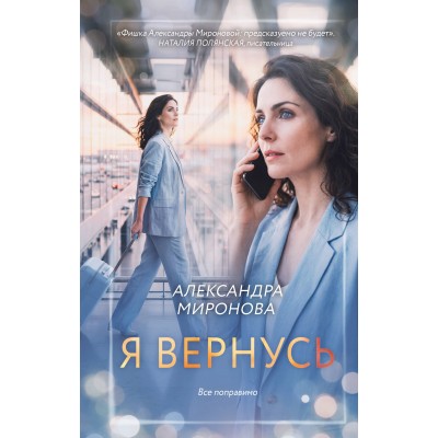 Я вернусь. Миронова А.В.