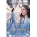 Я вернусь. Миронова А.В.