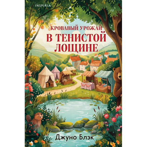 Кровавый урожай в Тенистой Лощине. Дж. Блэк
