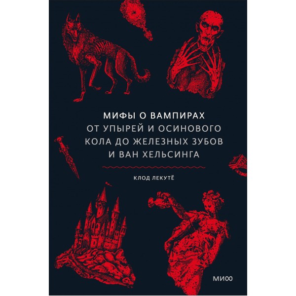 Мифы о вампирах. От упырей и осинового кола до железных зубов и ван Хельсинга. К. Лекутё