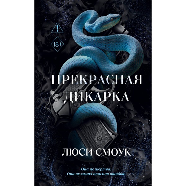 Бешеные парни. Прекрасная дикарка. Л. Смоук