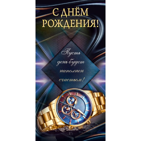 Горчаков/Конверт для денег. С днем рождения!/10000884/