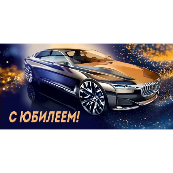 Империя поздравлений/Конверт для денег. С Юбилеем!/30001444/