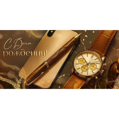 Империя поздравлений/Конверт для денег. С Днем рождения!/30001450/