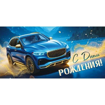 Империя поздравлений/Конверт для денег. С Днем рождения!/30001924/