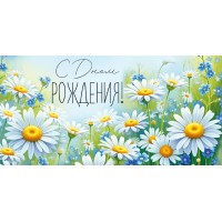 Империя поздравлений/Конверт для денег. С Днем рождения!/30001936/