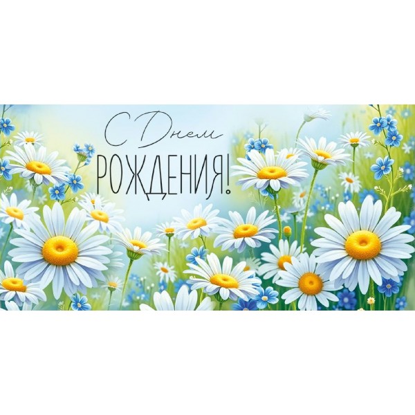 Империя поздравлений/Конверт для денег. С Днем рождения!/30001936/