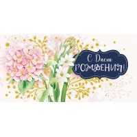 Открытая планета/Конверт для денег. С Днем рождения!/79728/