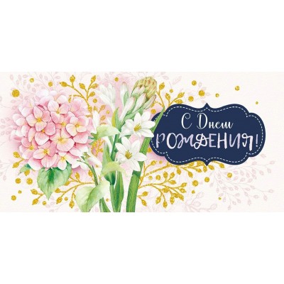 Открытая планета/Конверт для денег. С Днем рождения!/79728/