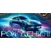 Открытая планета/Конверт для денег. С Днем Рождения!/90002064/