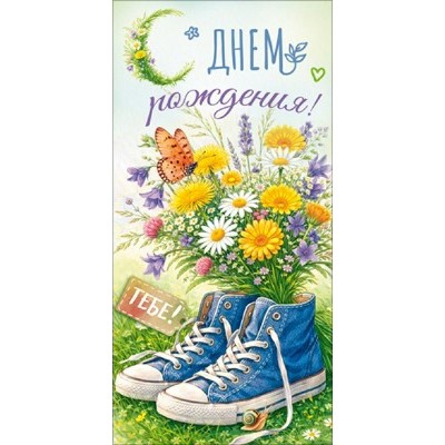 Открытая планета/Конверт для денег. С Днем Рождения!/90002315/