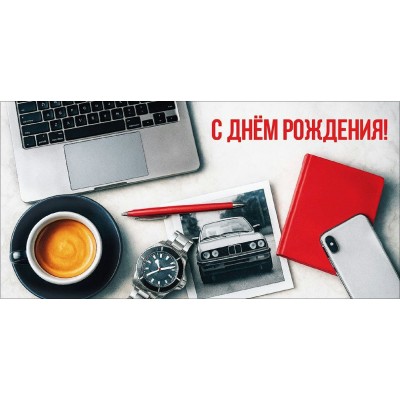 Праздник/Конверт для денег. С Днем рождения!/50002331/