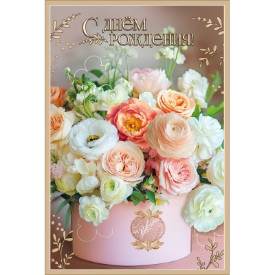 Праздник/Открытка С Днем рождения!/50002655/ Праздник/Открытка С Днем рождения!/50002655/