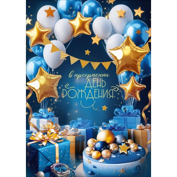 Праздник/Открытка. В прекрасный День рождения/50002674/