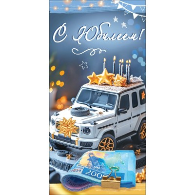 Праздник/Конверт для денег. С Юбилеем!/50002679/