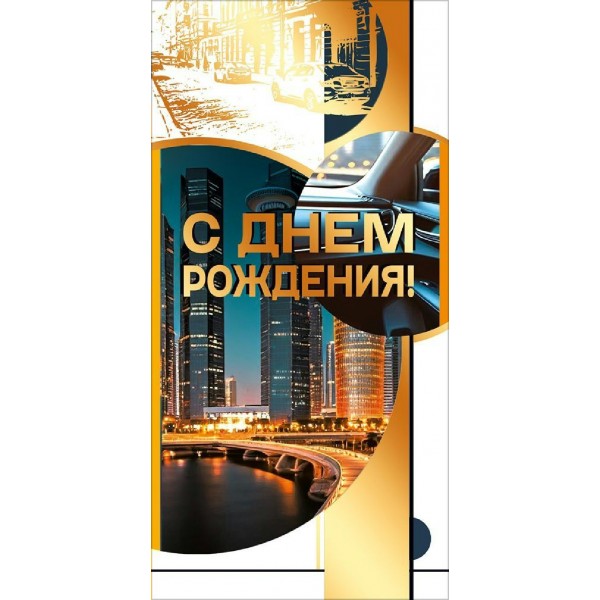 Мир поздравлений/Конверт для денег. С днем рождения!/70001418/
