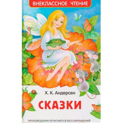Сказки. Г.Х. Андерсен