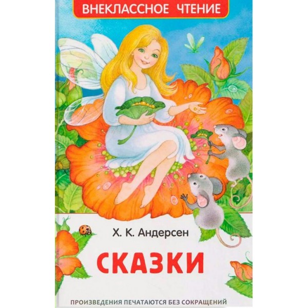 Сказки. Г.Х. Андерсен