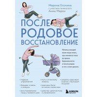 Послеродовое восстановление. Почему каждой маме надо знать, как меняется тело во время беременности и после родов и что с этим делать. Осокина М.Н. Послеродовое восстановление. Почему каждой маме надо знать, как меняется тело во время беременности и после родов и что с этим делать. Осокина М.Н.