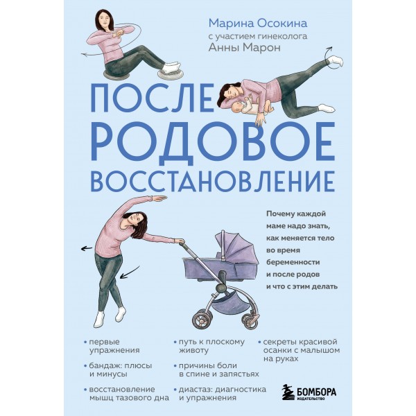 Послеродовое восстановление. Почему каждой маме надо знать, как меняется тело во время беременности и после родов и что с этим делать. Осокина М.Н.