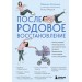 Послеродовое восстановление. Почему каждой маме надо знать, как меняется тело во время беременности и после родов и что с этим делать. Осокина М.Н.
