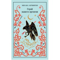Герой нашего времени. Лермонтов М.Ю.