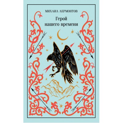 Герой нашего времени. Лермонтов М.Ю.