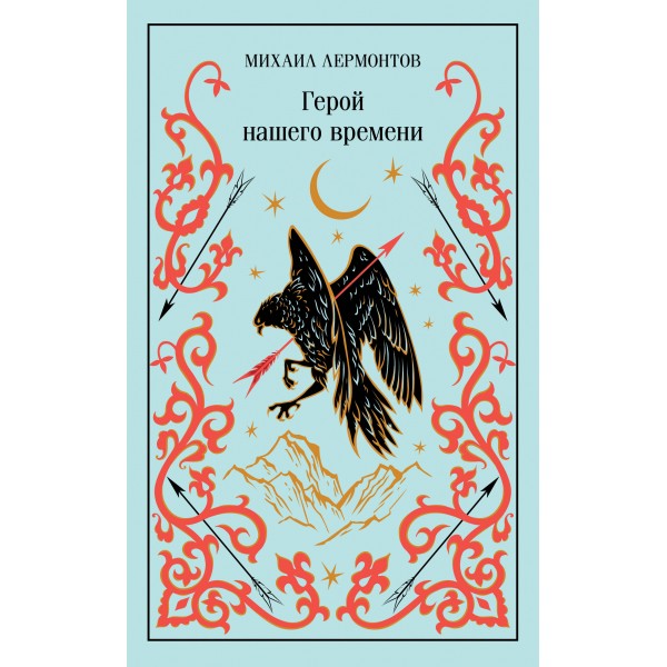 Герой нашего времени. Лермонтов М.Ю.