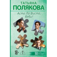 Аста Ла Виста, беби!. Полякова Т.В. Аста Ла Виста, беби!. Полякова Т.В.